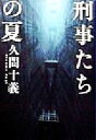 【中古】 刑事たちの夏/久間十義(著者)