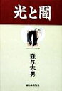 森与志男(著者)販売会社/発売会社：新日本出版社/ 発売年月日：1998/07/30JAN：9784406026000