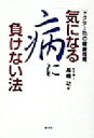 【中古】 ドクター功の健康指南 「気になる病」に負けない法/高橋功(著者)