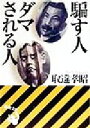 【中古】 騙す人ダマされる人 新潮文庫／取違孝昭(著者) 【中古】afb