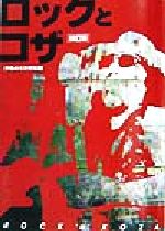 【中古】 ロックとコザ 沖縄市史資料集4／沖縄市企画部平和文化振興課(編者)のサムネイル