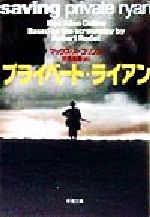 【中古】 プライベート・ライアン 新潮文庫／マックス・アラン・コリンズ(著者),伏見威蕃(訳者)