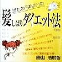 【中古】 誰も知らなかった髪しばりダイエット法/勝山浩尉智(著者)