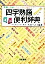 【中古】 四字熟語便利辞典 受験と手紙・スピーチに役に立つ/米津千之(著者)