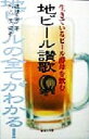 【中古】 地ビール讃歌 生きているビール酵母を飲む/穂積忠彦(著者),水沢渓(著者)