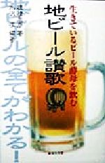 【中古】 地ビール讃歌 生きているビール酵母を飲む／穂積忠彦(著者),水沢渓(著者)