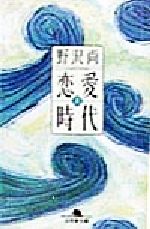 【中古】 恋愛時代(上) 幻冬舎文庫／野沢尚(著者)