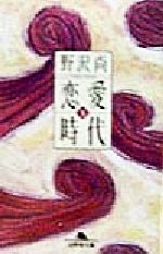 【中古】 恋愛時代(下) 幻冬舎文庫／野沢尚(著者)