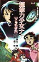 【中古】 超能力少女ナナ・不思議物語 ふしぎときめき文庫11／吉田雄生(著者)