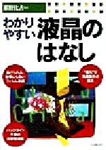 【中古】 わかりやすい液晶のはな