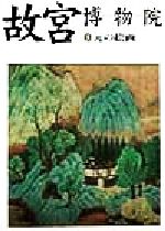 【中古】 故宮博物院(3) 元の絵画/日本放送出版協会(編者),小川裕充
