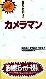 【中古】 なりたい！！カメラマン プロフェッショナルライブラリー9／大栄出版編集部(編者)