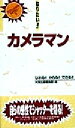 【中古】 なりたい！！カメラマン 