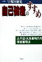 【中古】 自己破産のすすめ 大不況・大失業時代の借金整理法/宇都宮健児(著者)