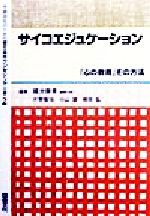 【中古】 サイコエジュケーション 「心の教育」その方法 学級担任のための育てるカウンセリング全書2/国分康孝(編者),片野智治(編者),小山望(編者),岡田弘(編者)