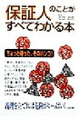 【中古】 保証人のことがすべてわかる本 ちょっと待った、そのハンコ！／石田武臣(著者)