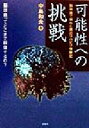 【中古】 可能性への挑戦 脳出血で倒れた男のリハビリ体験記／中島和夫(著者)