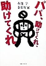 赤池学(著者),金谷年展(著者)販売会社/発売会社：ティビーエスブリタニカ発売年月日：1998/10/12JAN：9784484982137