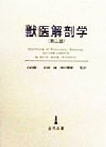 【中古】 獣医解剖学/山内昭二(訳者),杉村誠(訳者),西田隆雄(訳者)