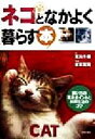 【中古】 ネコとなかよく暮らす本 飼い方の基本ポイントと共同生活のコツ/荒川千尋(著者),板東寛司