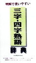 【中古】 明解で使いやすい三字・四字熟語辞典/日本語研究会(編者)