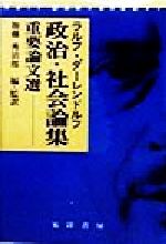 ラルフダーレンドルフ(著者),加藤秀治郎(訳者)販売会社/発売会社：晃洋書房/ 発売年月日：1998/11/30JAN：9784771010499