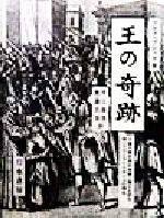 【中古】 王の奇跡 王権の超自然的性格に関する研究/特にフランスとイギリスの場合/マルクブロック(著者),井上泰男(訳者),渡辺昌美(訳者)