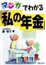 【中古】 マンガでわかる「私の年金」／原令子(著者)