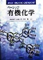 【中古】 ベーシック有機化学／山口良平(著者),山本行男(著者),田村類(著者)