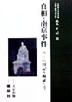 【中古】 真相・南京事件 ラーベ日記を検証して／畝本正己(著者)