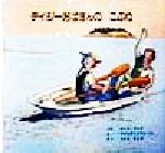 【中古】 デイジーおばさんのこぶね／ルース・ヤング(著者),うえききよみ(訳者),マルシアスウォール