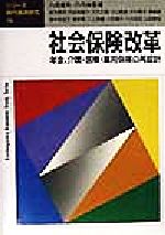 【中古】 社会保険改革 年金、介護、医療、雇用保険の再設計 シリーズ・現代経済研究16／八田達夫(編者),八代尚宏(編者)