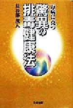 【中古】 万病に克つ驚異の排毒健康法／長谷部茂人(著者)