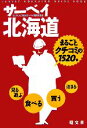 【中古】 サーベイ北海道/ほっかいどう観光サーベイ委員会【監修】
