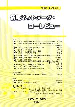 【中古】 情報ネットワーク・ローレビュー(第6巻)／情報ネットワーク法学会【編】