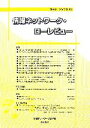 情報ネットワーク法学会【編】販売会社/発売会社：商事法務/商事法務発売年月日：2007/05/31JAN：9784785714413