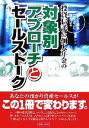 【中古】 投資信託&個人年金の対象別アプローチとセールストーク 預かり資産セールスに強くなる/近代セールス社【編】