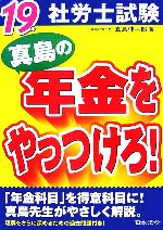 【中古】 19年社労士試験　真島の年金をやっつけろ！／真島伸一郎【著】