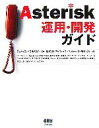 【中古】 Asterisk運用・開発ガイド/エムトゥエックス【監修】,アイウィーヴ,マッキーソフト【共著】