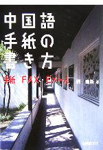 【中古】 中国語手紙の書き方 手紙