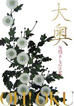 【中古】 大奥　絢爛きもの図鑑／映画