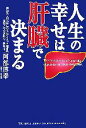 【中古】 人生の幸せは肝臓で決まる/阿部博幸【著】