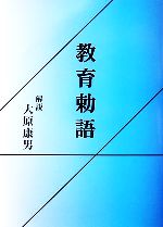 【中古】 教育勅語／大原康男【解説】