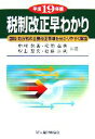 【中古】 税制改正早わかり(平成19年度) 国税・地方税の主要改正事項を分かりやすく解説/中村慈美,松岡章夫,秋山友宏,渡邉正則【共著】