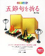 【中古】 おりがみ自遊帖　五節句を折る ひなまつり・端午の節句・七夕まつり・重陽の節句・お正月／小林一夫【監修】