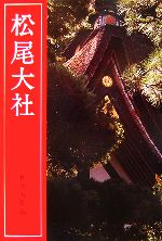 【中古】 松尾大社／松尾大社【編】