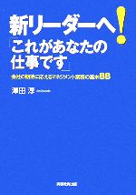 【中古】 新リーダーへ！「これがあなたの仕事です」 会社の期待に応えるマネジメント業務の基本88／澤田淳【著】