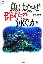 【中古】 魚はなぜ群れで泳ぐか ドルフィン・ブックス／有元貴文【著】
