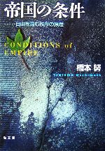 【中古】 帝国の条件 自由を育む秩序の原理／橋本努【著】