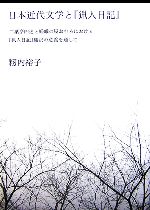 【中古】 日本近代文学と『猟人日記』 二葉亭四迷と嵯峨の屋おむろにおける『猟人日記』翻訳の意義を通して／籾内裕子【著】
